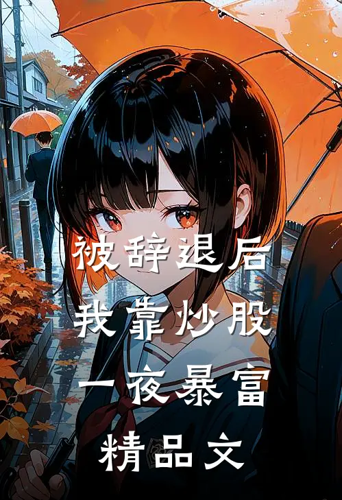 被辞退后，我靠炒股一夜暴富精品文