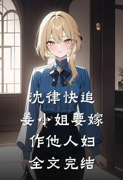沈律快追，姜小姐要嫁作他人妇全文完结