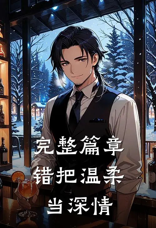 完整篇章错把温柔当深情
