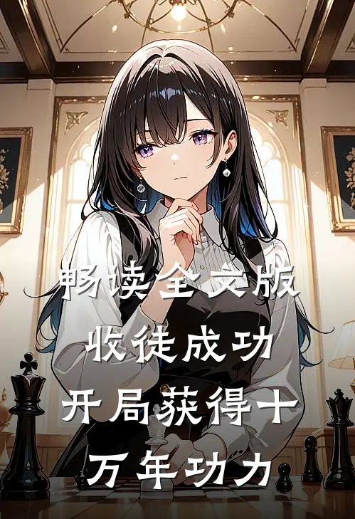 畅读全文版收徒成功，开局获得十万年功力