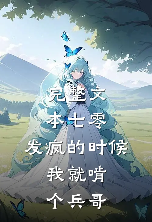 完整文本七零：发疯的时候，我就啃个兵哥