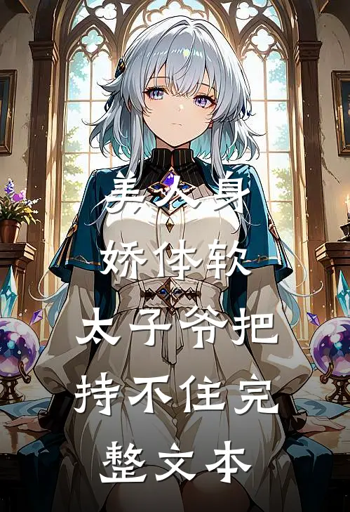 美人身娇体软，太子爷把持不住完整文本