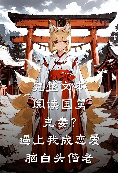 完整文本阅读国舅克妻？遇上我成恋爱脑白头偕老