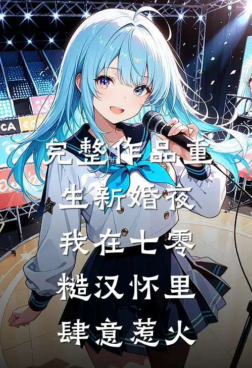 完整作品重生新婚夜，我在七零糙汉怀里肆意惹火