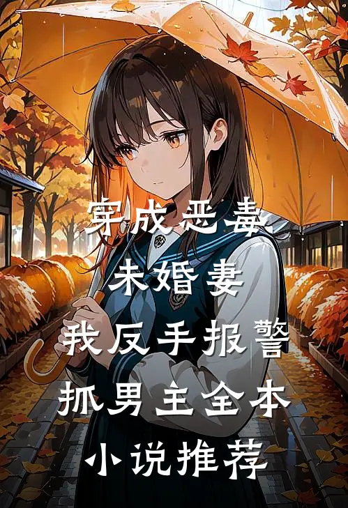 穿成恶毒未婚妻，我反手报警抓男主全本小说推荐