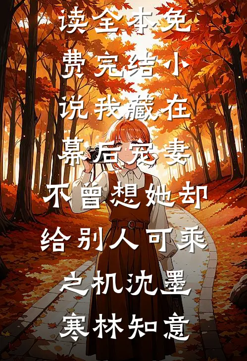 兽世修罗场：反派都想娶我最新