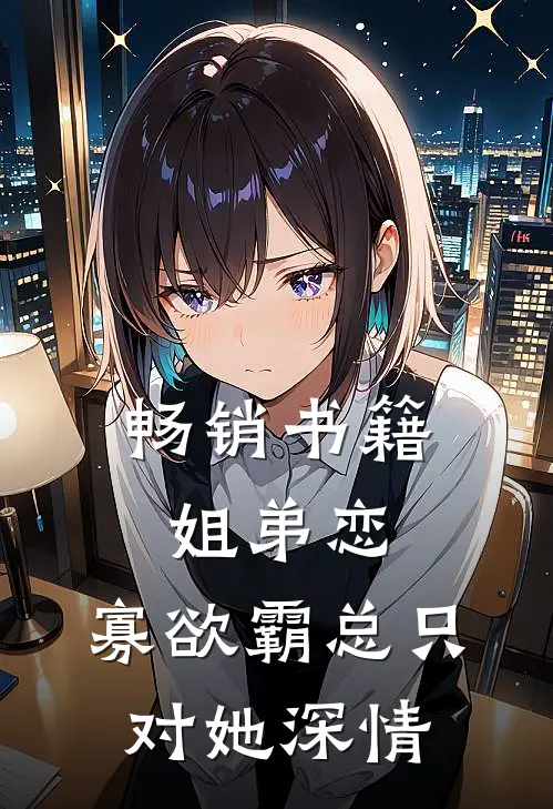 畅销书籍姐弟恋：寡欲霸总只对她深情