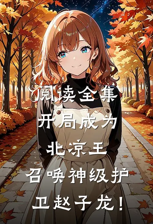 阅读全集开局成为北凉王，召唤神级护卫赵子龙！