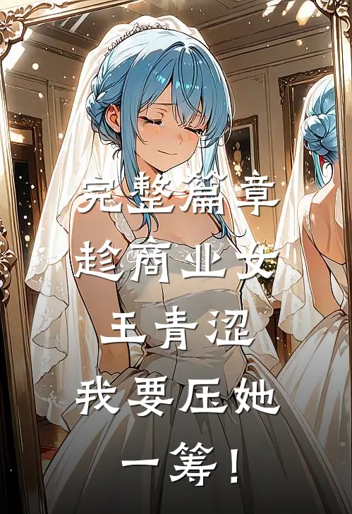 完整篇章趁商业女王青涩，我要压她一筹！