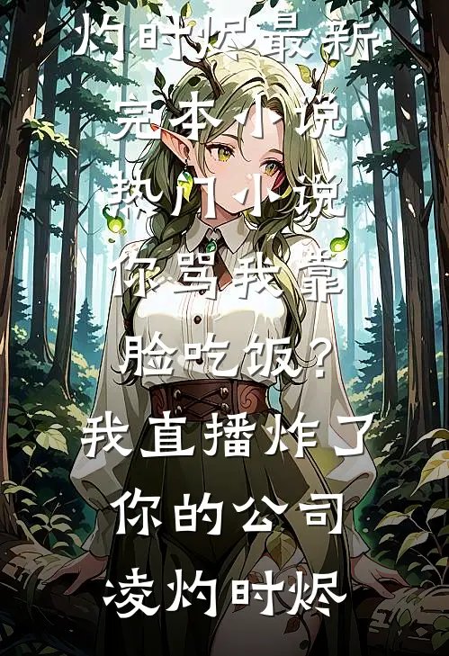 总裁老公陪女秘书吃泡面，我让他吃个够最新章节列表