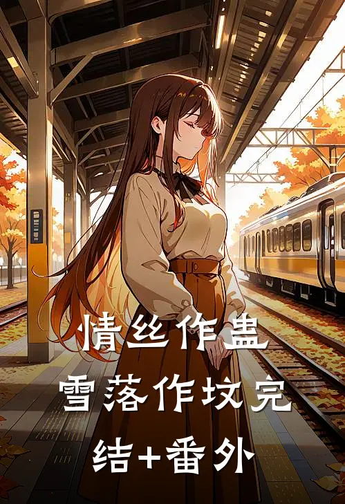 情丝作蛊，雪落作坟完结+番外