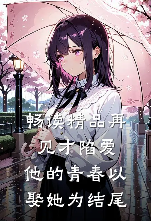 畅读精品再见才陷爱：他的青春以娶她为结尾