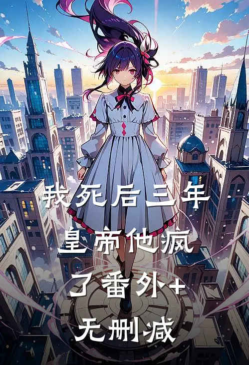 我妈是我爸白月光的头号舔狗，我不忍了
