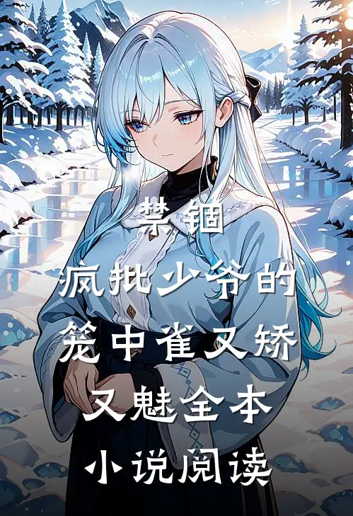 禁锢：疯批少爷的笼中雀又矫又魅全本小说阅读