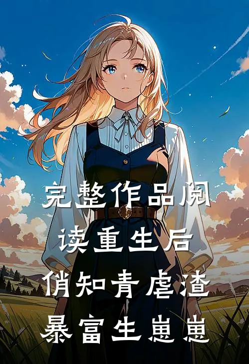 完整作品阅读重生后，俏知青虐渣暴富生崽崽