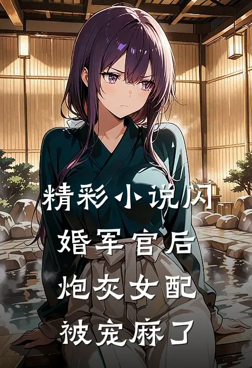 精彩小说闪婚军官后炮灰女配被宠麻了