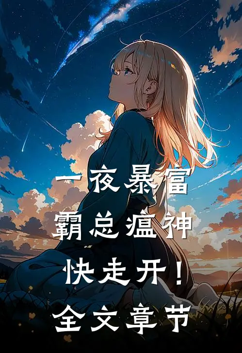 一夜暴富：霸总瘟神快走开！全文章节