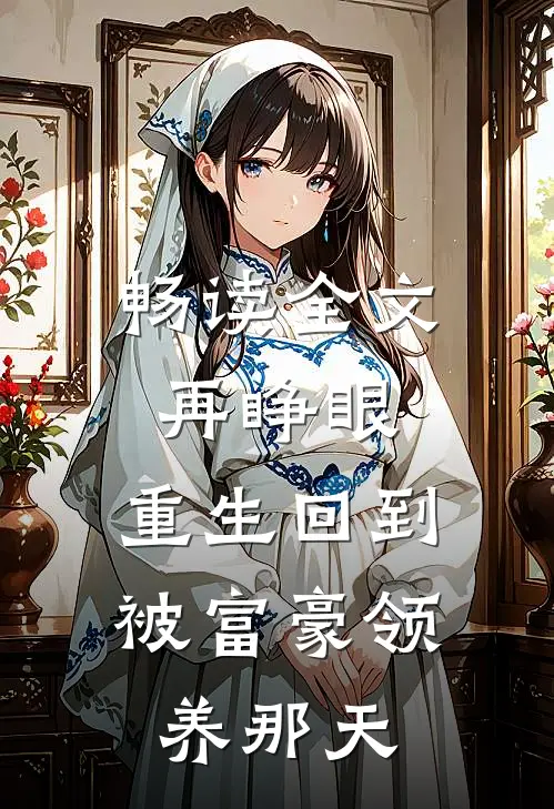畅读全文再睁眼，重生回到被富豪领养那天