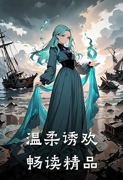 温柔诱欢畅读精品