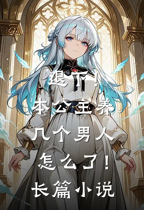 退下！本公主养几个男人怎么了！长篇小说