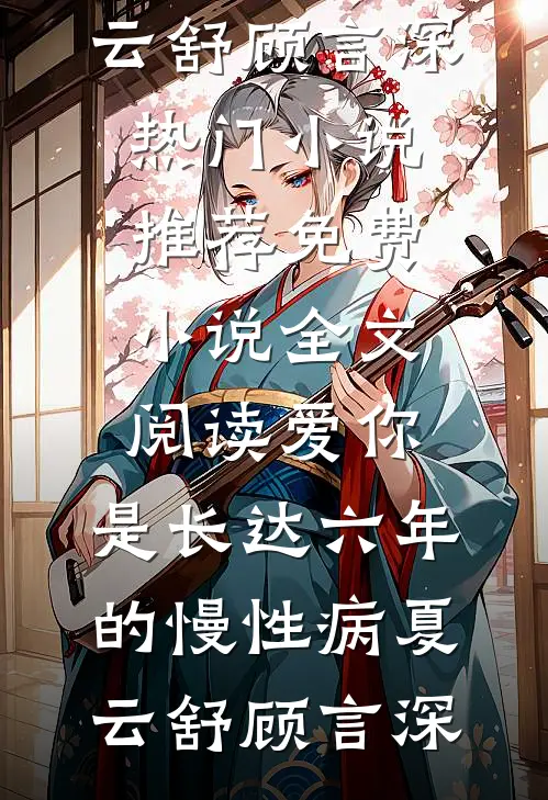 江南无雪也无晴小说畅读
