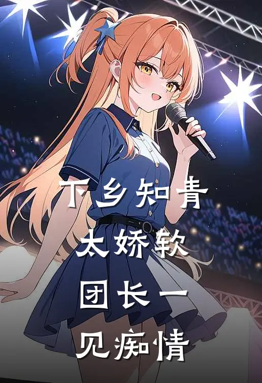下乡知青太娇软：团长一见痴情