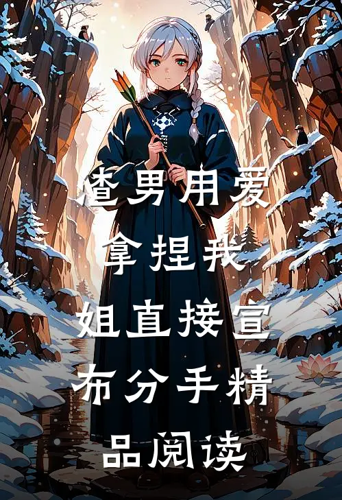 渣男用爱拿捏我，姐直接宣布分手精品阅读