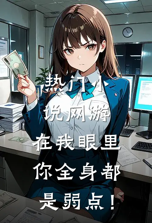 热门小说网游：在我眼里，你全身都是弱点！