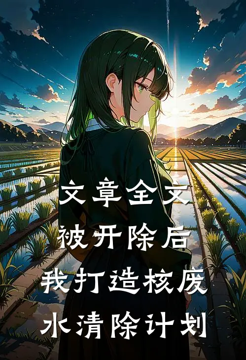文章全文被开除后，我打造核废水清除计划