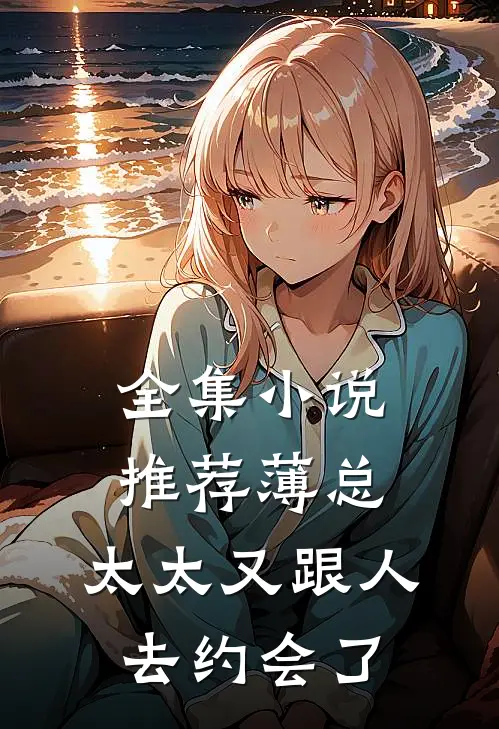 全集小说推荐薄总，太太又跟人去约会了