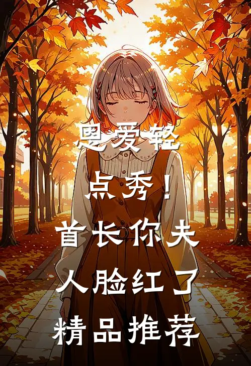 恩爱轻点秀！首长，你夫人脸红了精品推荐