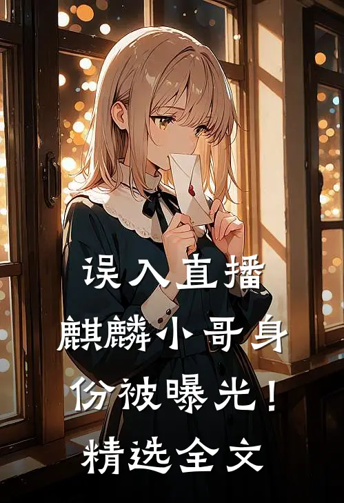 误入直播，麒麟小哥身份被曝光！精选全文