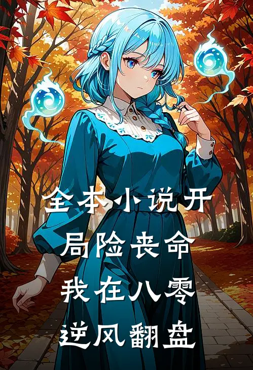 全本小说开局险丧命，我在八零逆风翻盘