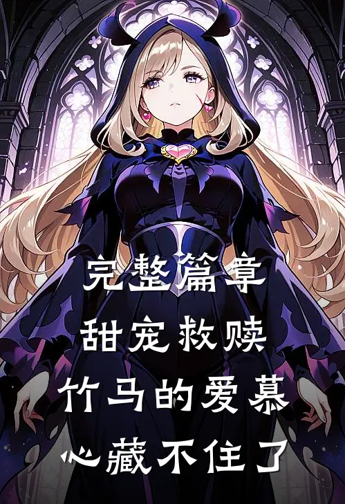 完整篇章甜宠救赎：竹马的爱慕心藏不住了