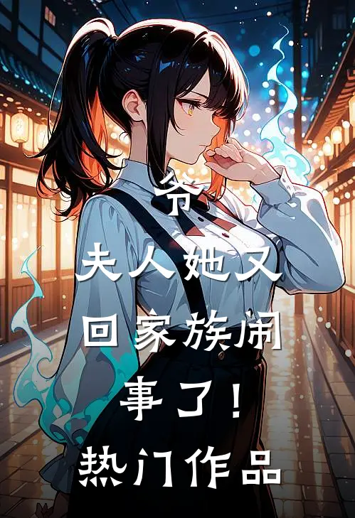爷，夫人她又回家族闹事了！热门作品