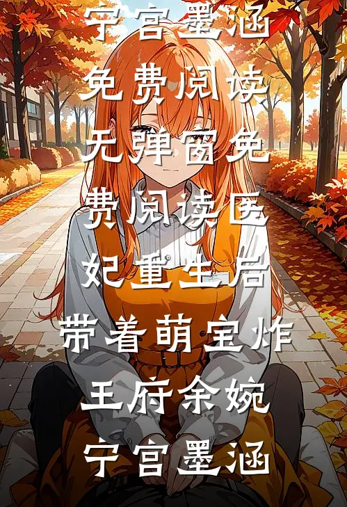 我一心求死后，全家后悔了顾娇娇顾言墨前文+后续