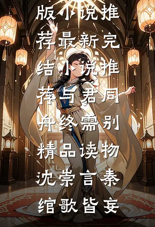 望庭春全文章节