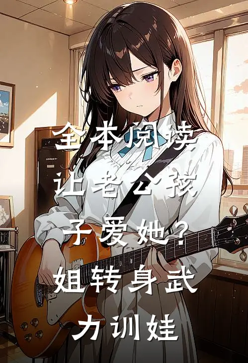 全本阅读让老公孩子爱她？姐转身武力训娃