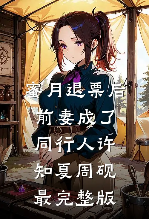 许你半生温柔完整文集阅读