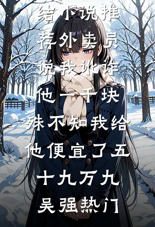 重生后，今世成全渣男白月光完整章节阅读