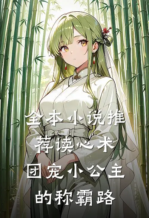 全本小说推荐读心术：团宠小公主的称霸路