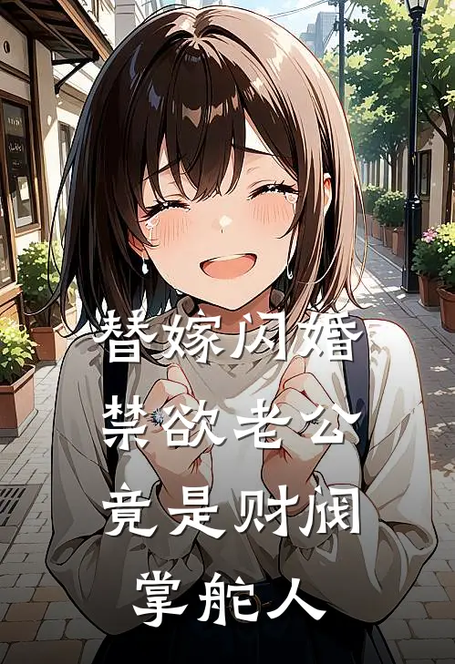 替嫁闪婚，禁欲老公竟是财阀掌舵人