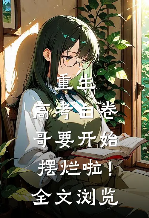 重生：高考白卷，哥要开始摆烂啦！全文浏览