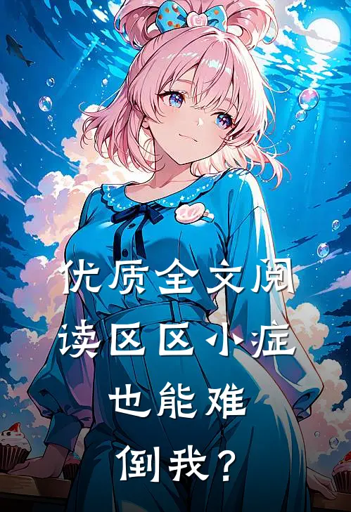 优质全文阅读区区小症，也能难倒我？