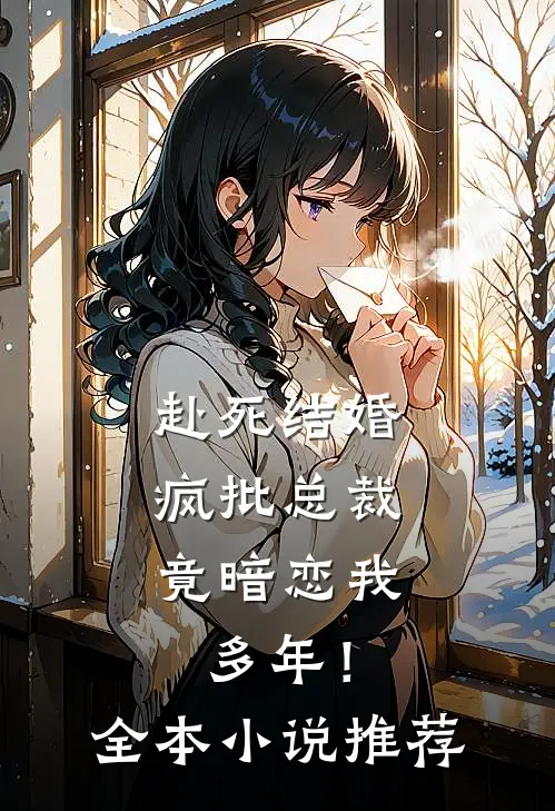 赴死结婚，疯批总裁竟暗恋我多年！全本小说推荐