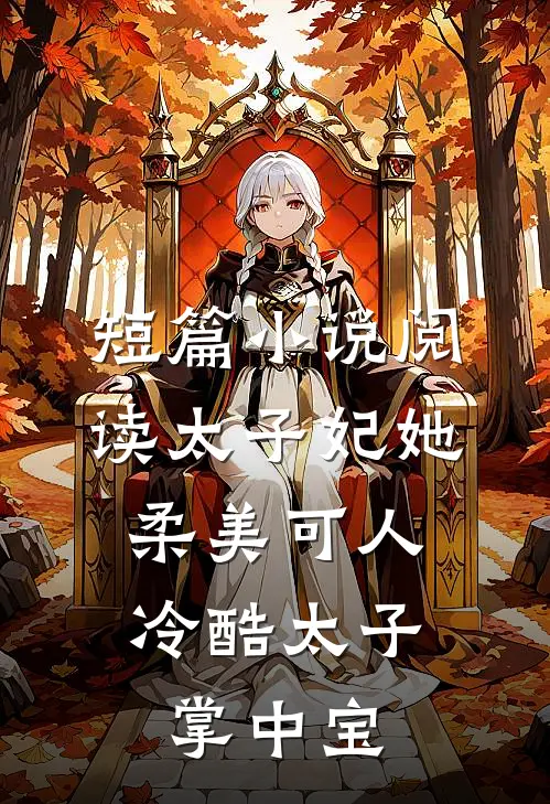 短篇小说阅读太子妃她柔美可人：冷酷太子掌中宝