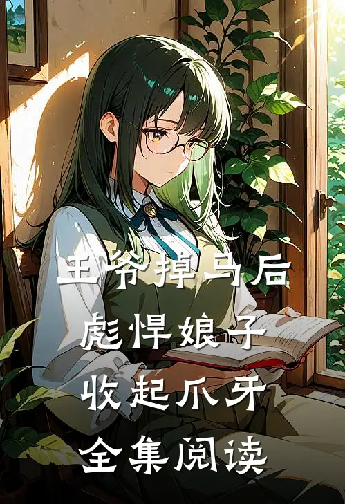 王爷掉马后，彪悍娘子收起爪牙全集阅读