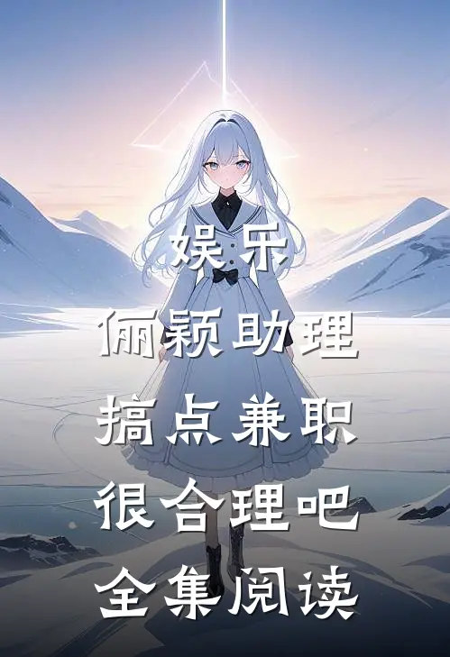娱乐：俪颖助理搞点兼职很合理吧全集阅读