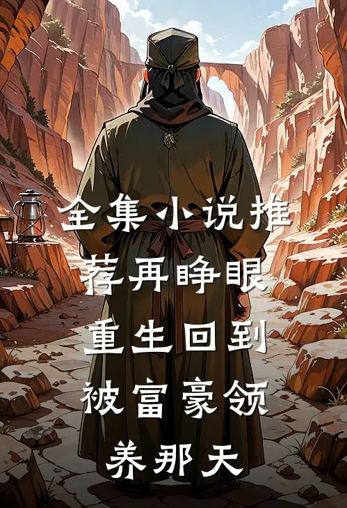 全集小说推荐再睁眼，重生回到被富豪领养那天