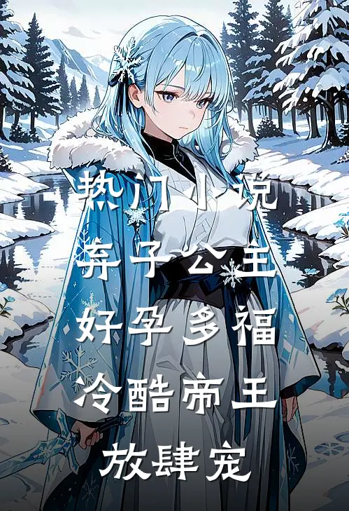 热门小说弃子公主好孕多福，冷酷帝王放肆宠